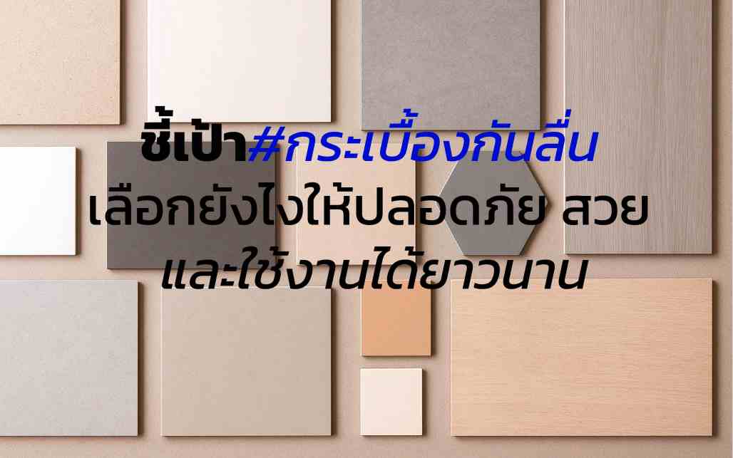 ชี้เป้ากระเบื้องกันลื่น เลือกยังไงให้ปลอดภัย สวย และใช้งานได้ยาวนาน ชี้เป้ากระเบื้องกันลื่น เลือกยังไงให้ปลอดภัย สวย และใช้งานได้ยาวนาน
