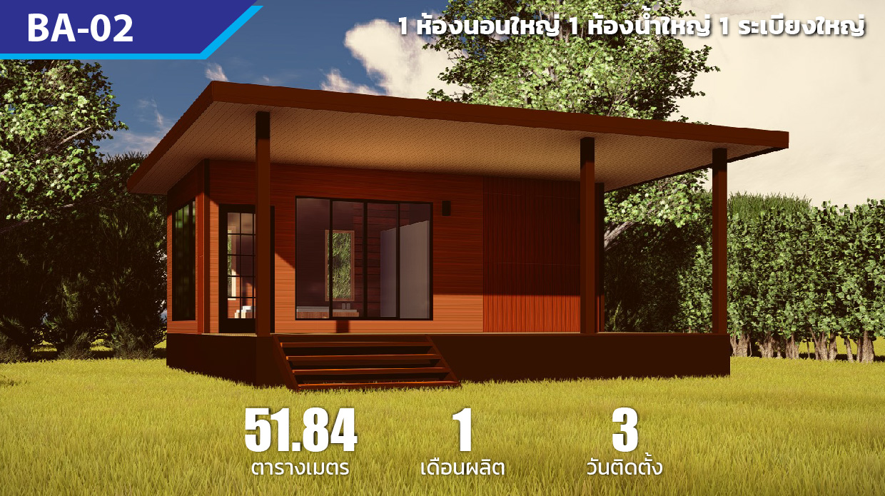 บ้านโมดูลักซ์ BA-02
